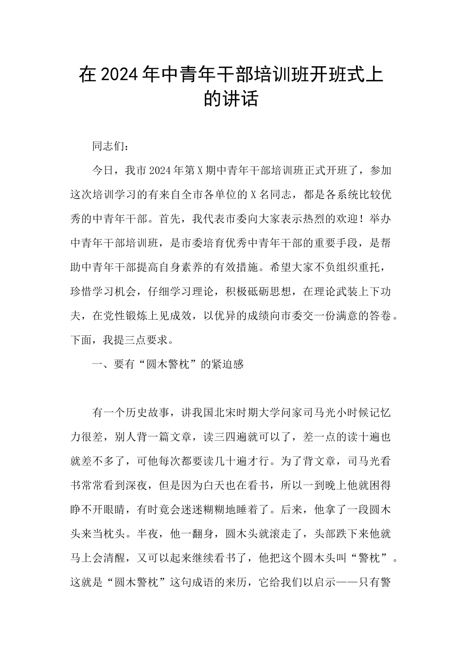 在2024年中青年干部培训班开班式上的讲话_第1页