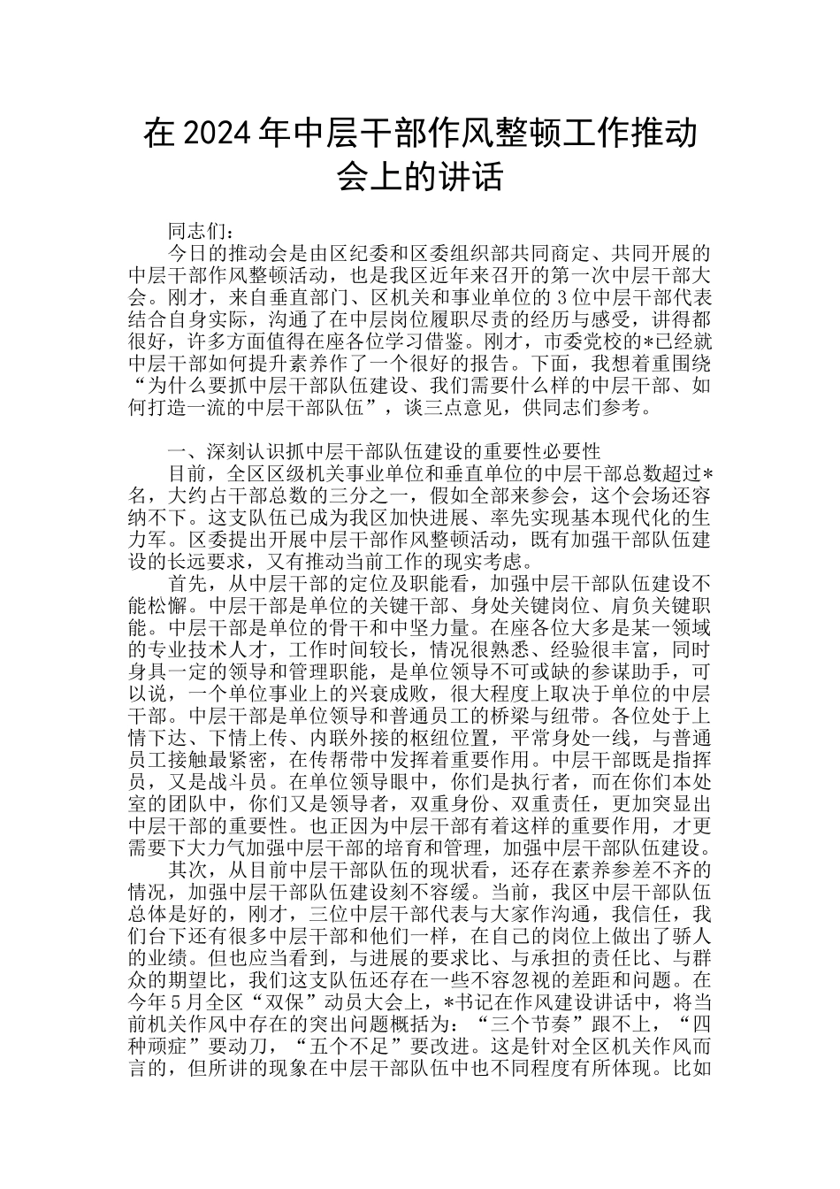 在2024年中层干部作风整顿工作推进会上的讲话_第1页