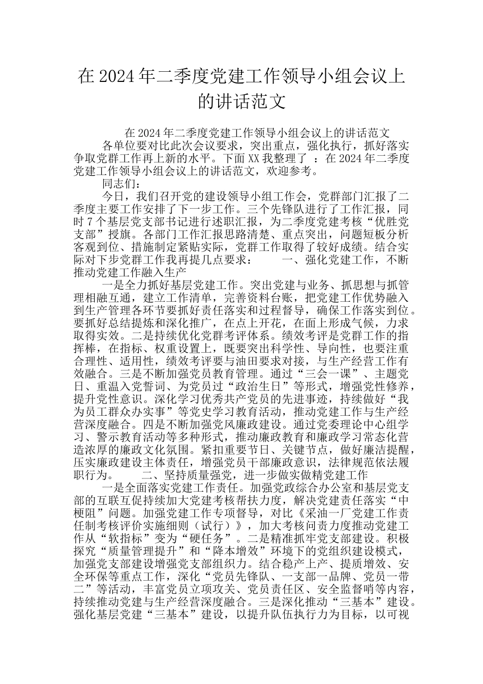 在2024年二季度党建工作领导小组会议上的讲话范文_第1页