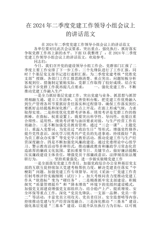 在2024年二季度党建工作领导小组会议上的讲话范文