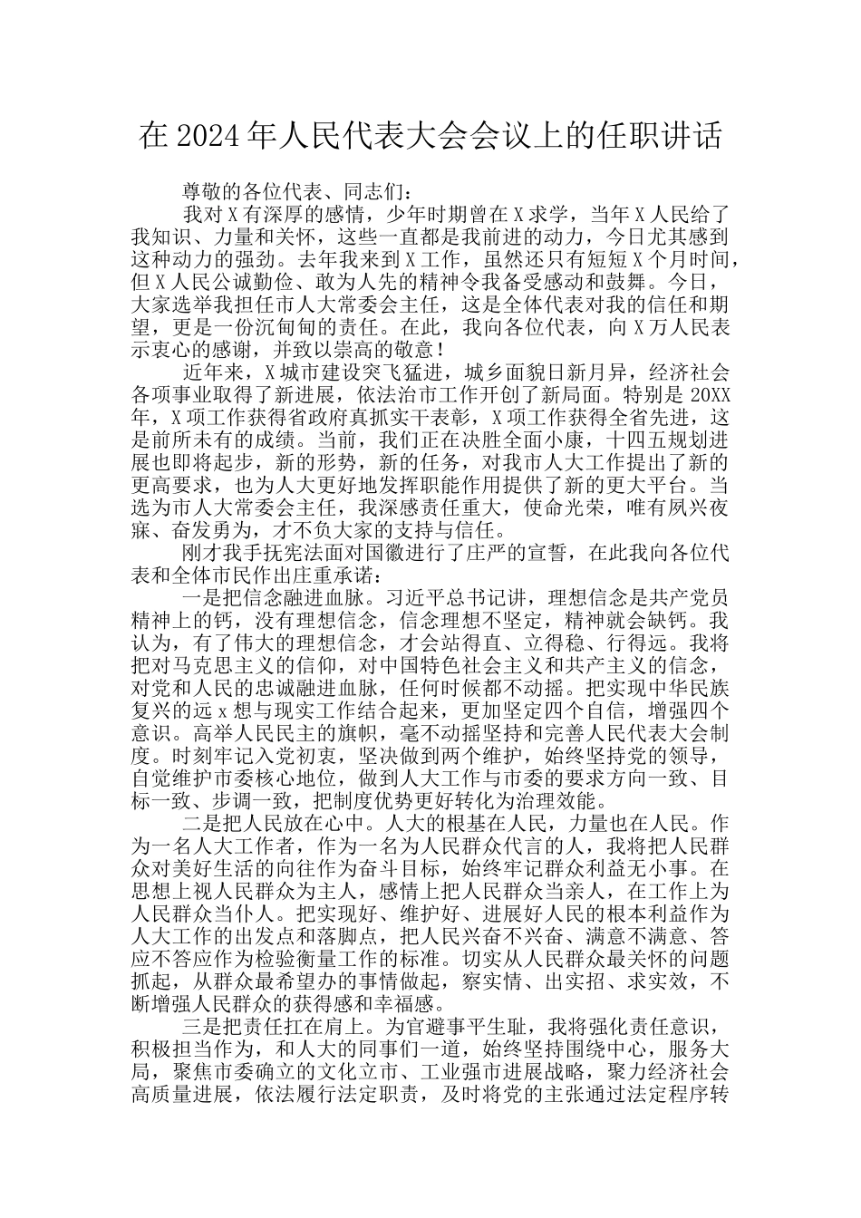 在2024年人民代表大会会议上的任职讲话_第1页