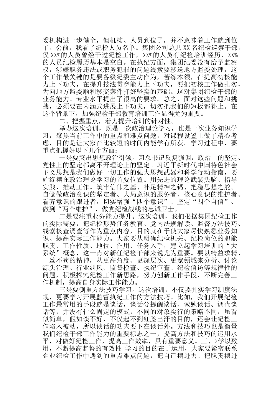 在2024年企业纪检骨干培训班上动员讲话_第2页