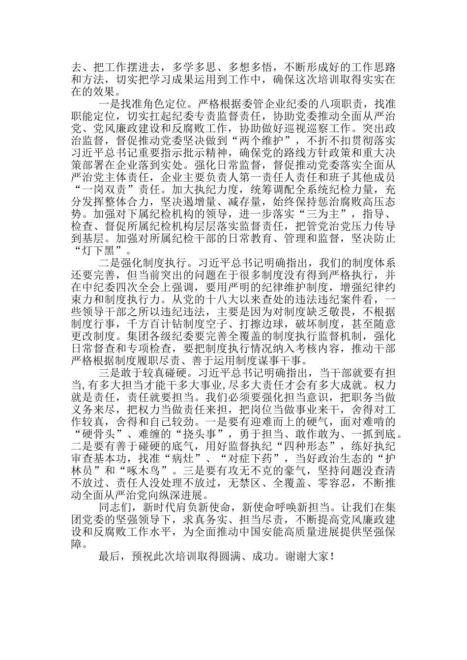 在2024年企业纪检骨干培训班上动员讲话_第3页