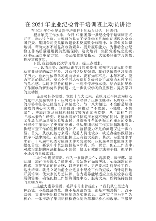 在2024年企业纪检骨干培训班上动员讲话