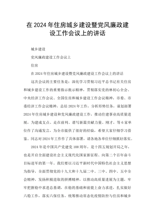 在2024年住房城乡建设暨党风廉政建设工作会议上的讲话