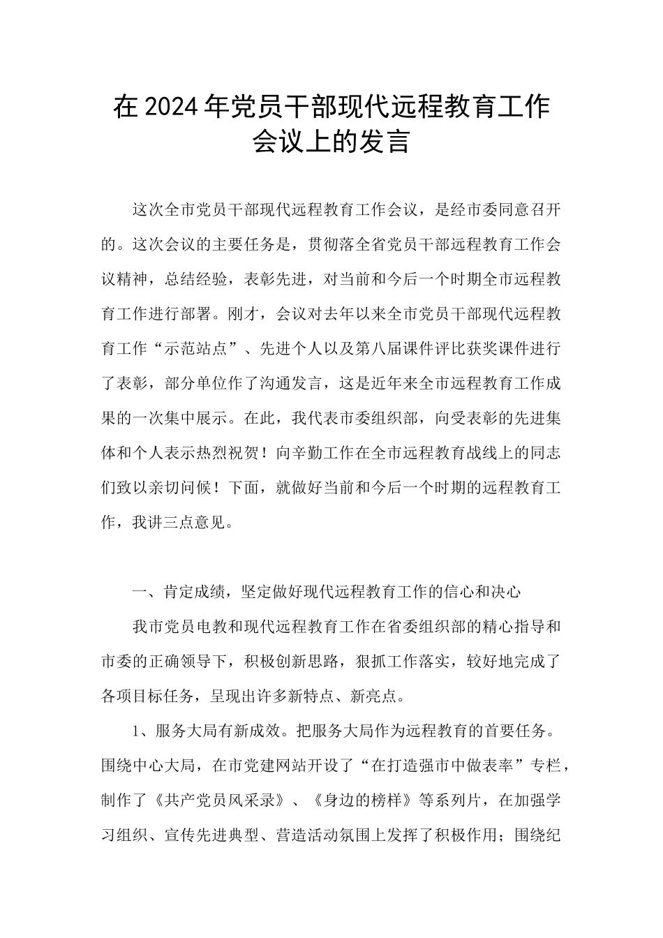 在2024年党员干部现代远程教育工作会议上的发言_第1页