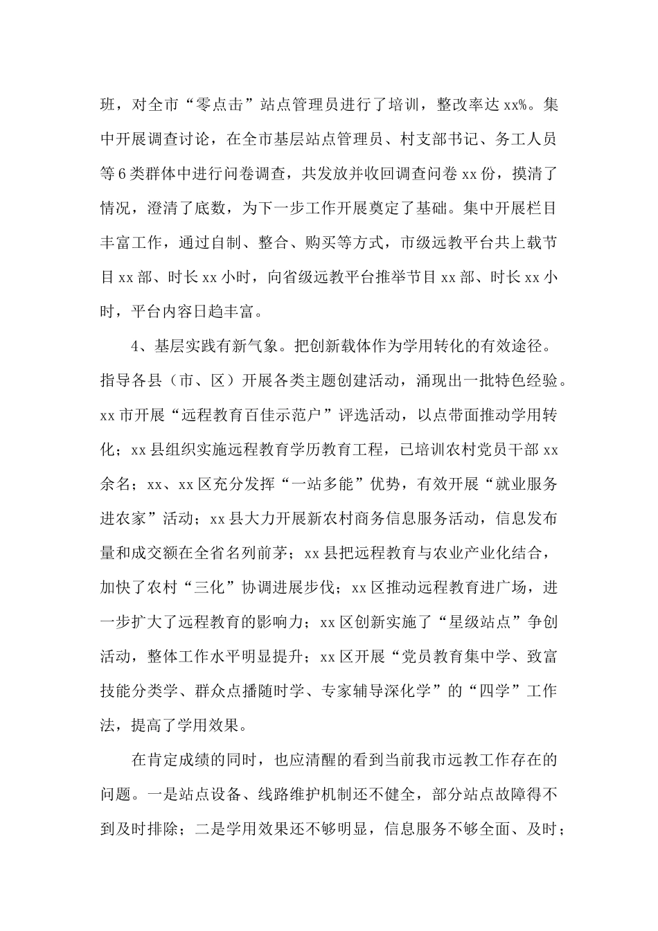 在2024年党员干部现代远程教育工作会议上的发言_第3页