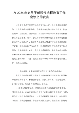 在2024年党员干部现代远程教育工作会议上的发言