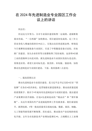 在2024年先进制造业专业园区工作会议上的讲话