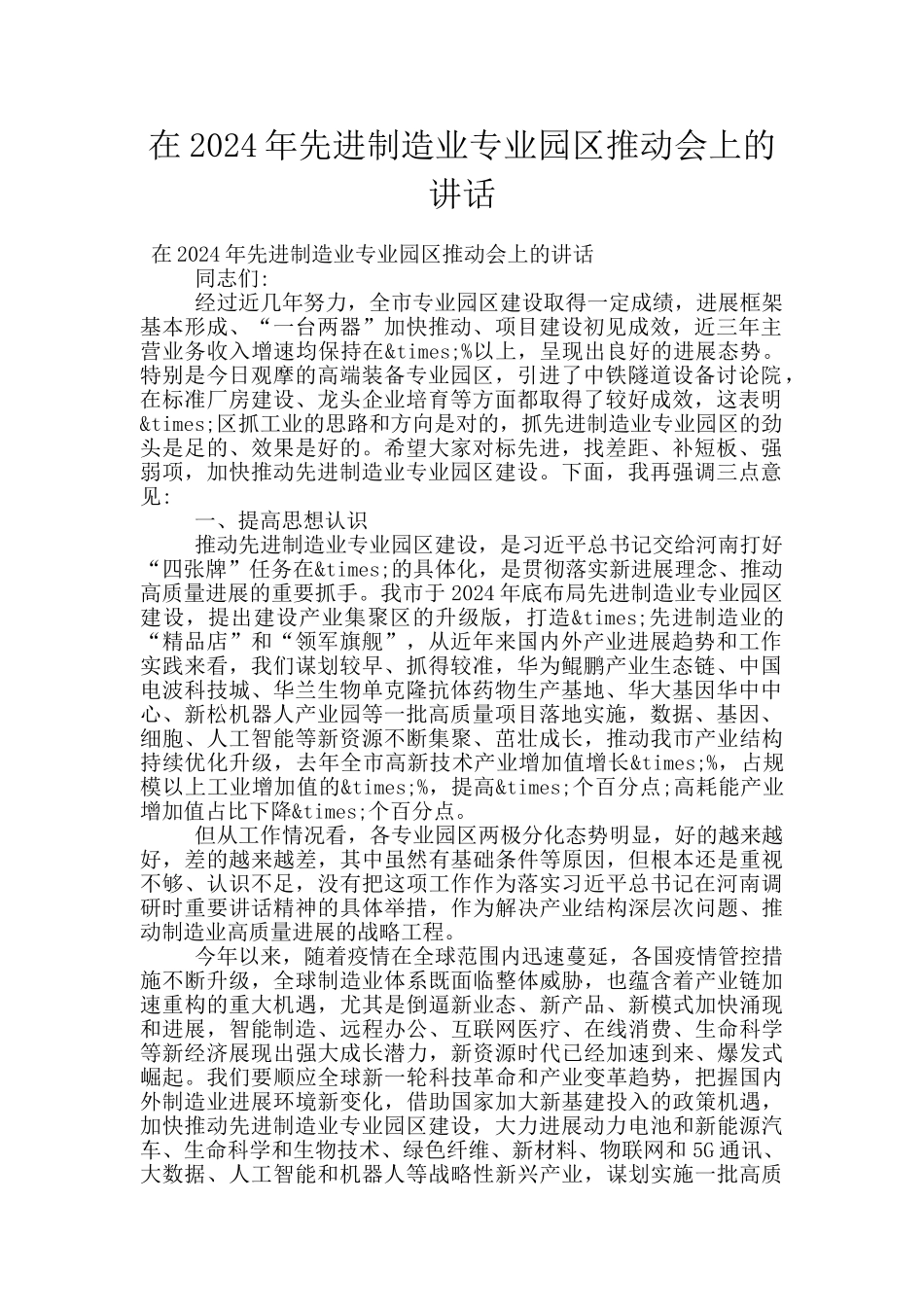 在2024年先进制造业专业园区推进会上的讲话_第1页