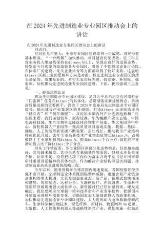 在2024年先进制造业专业园区推进会上的讲话