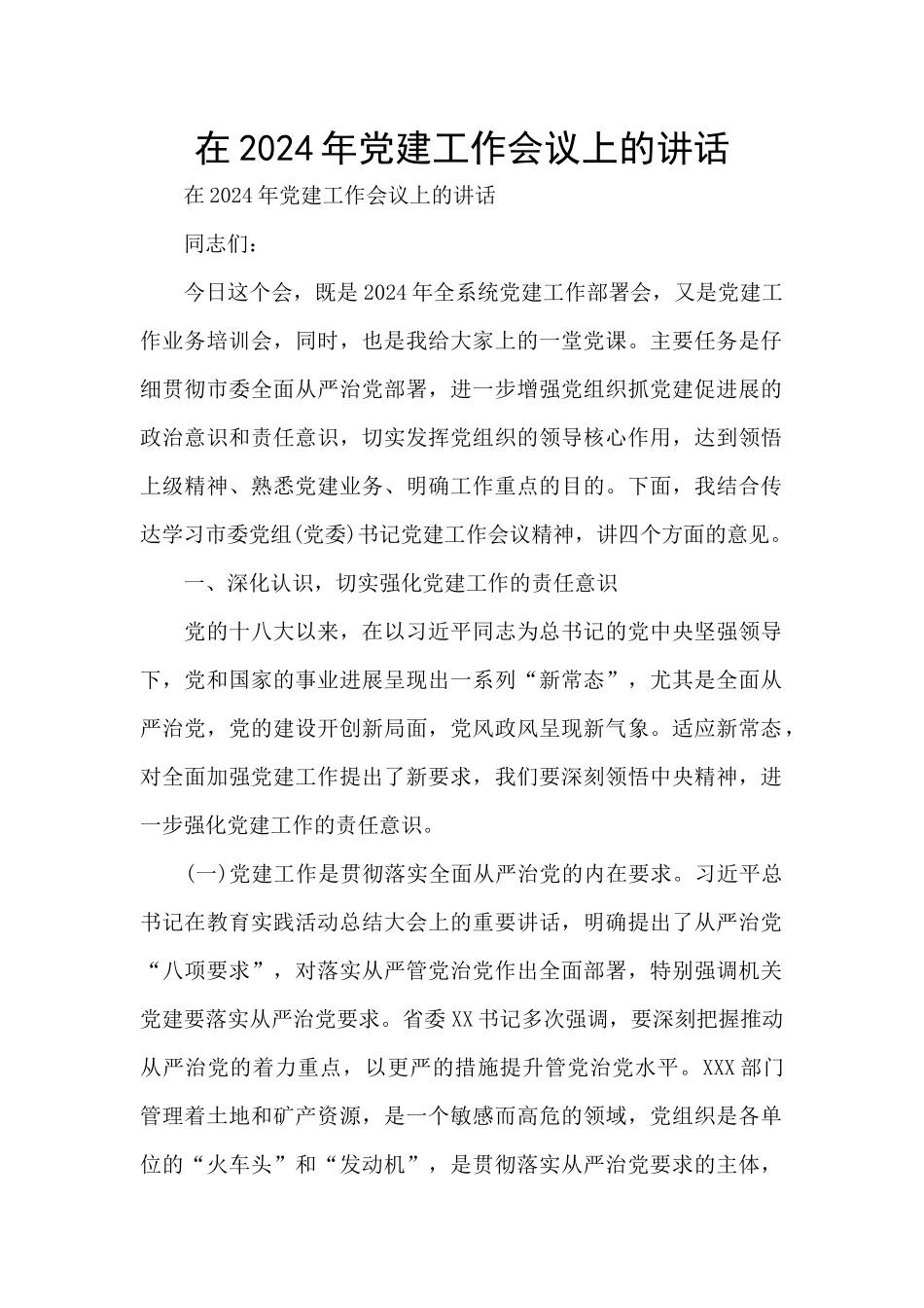 在2024年党建工作会议上的讲话_第1页