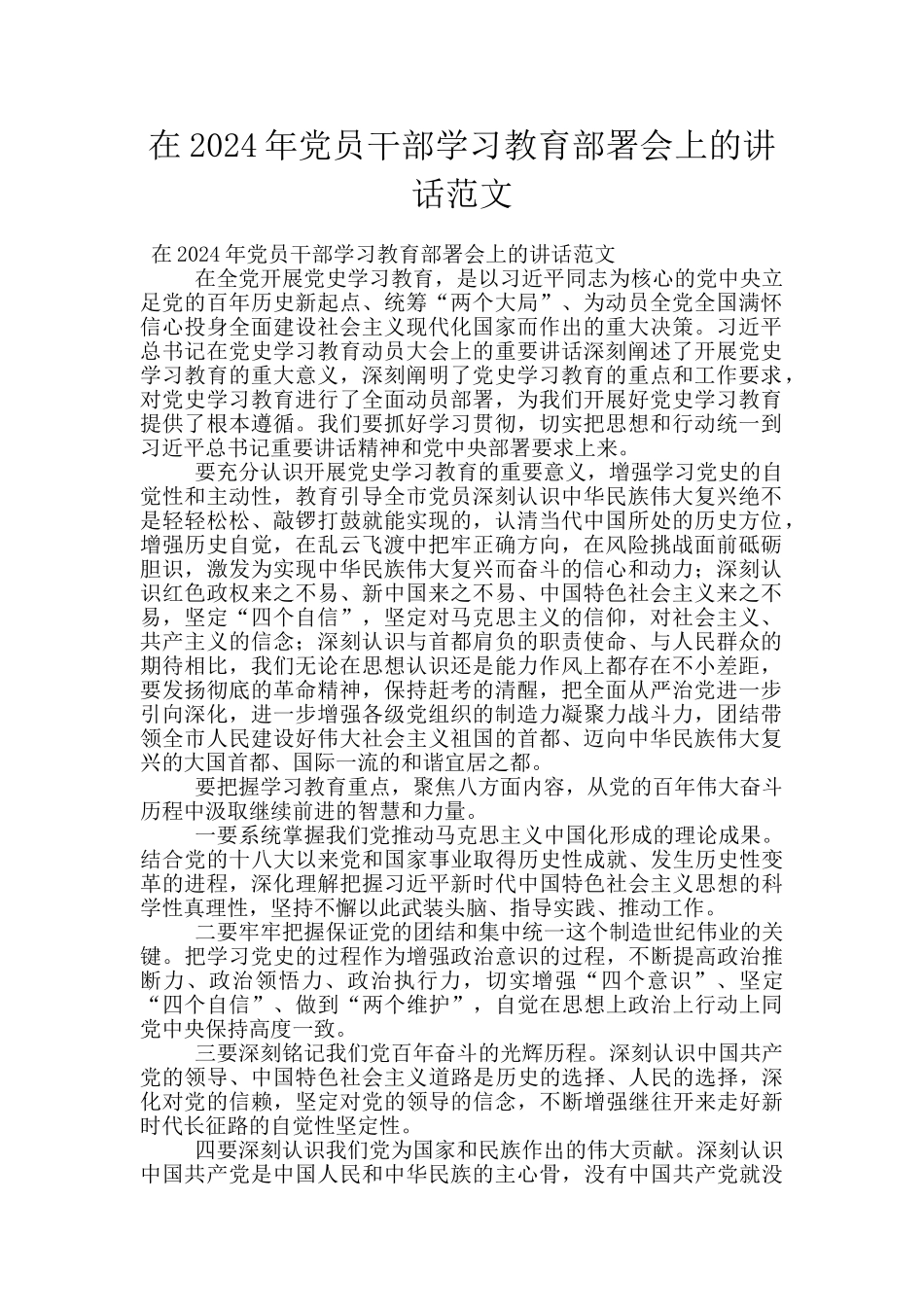 在2024年党员干部学习教育部署会上的讲话范文_第1页