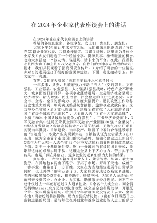 在2024年企业家代表座谈会上的讲话