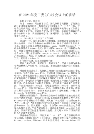 在2024年党工委会议上的讲话