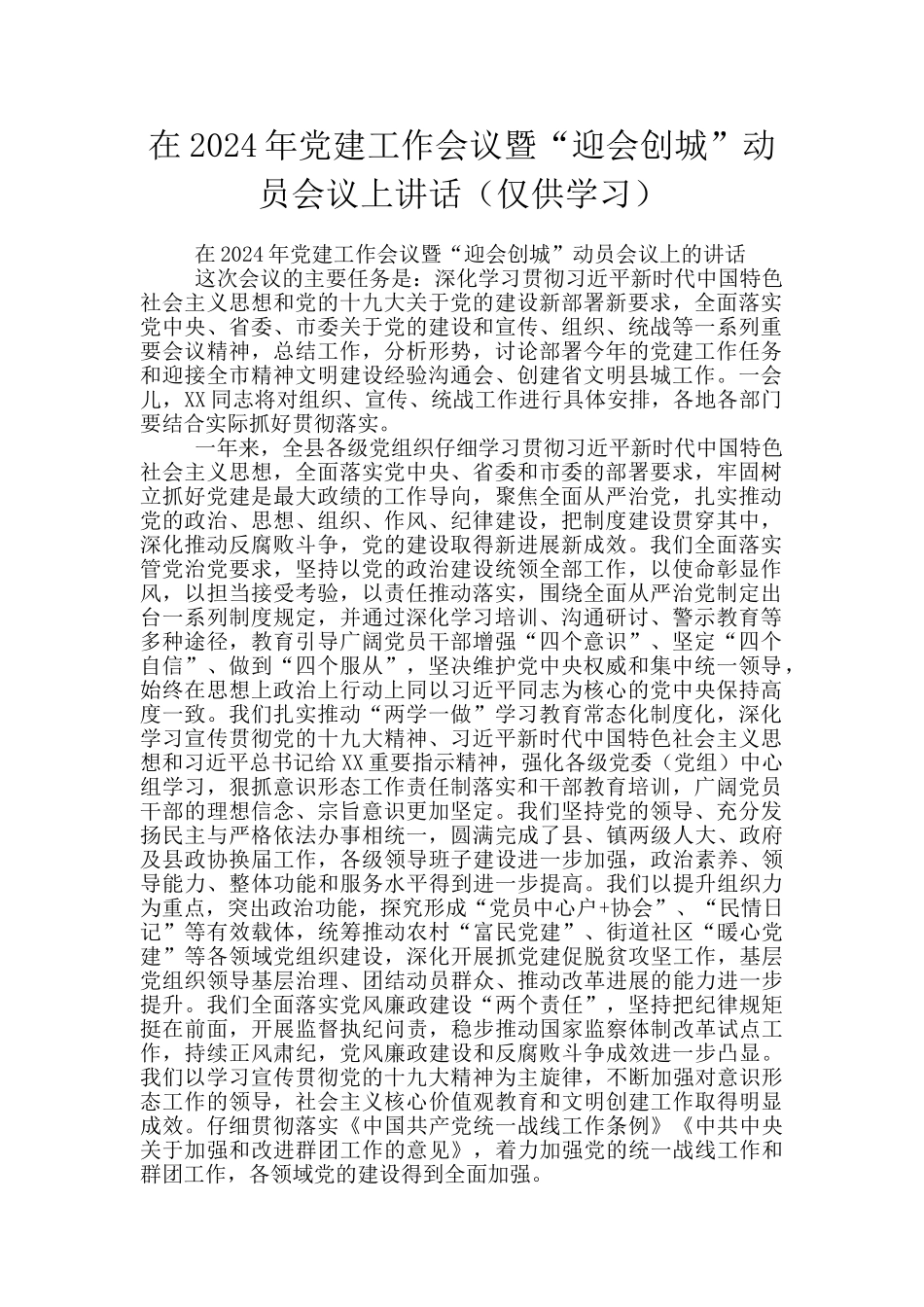 在2024年党建工作会议暨“迎会创城”动员会议上讲话_第1页