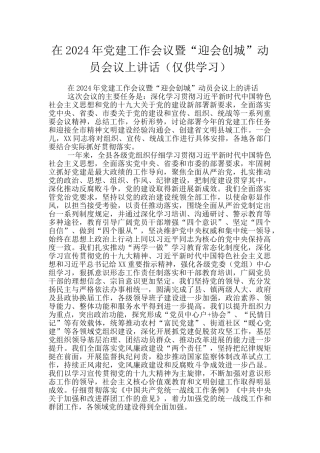 在2024年党建工作会议暨“迎会创城”动员会议上讲话