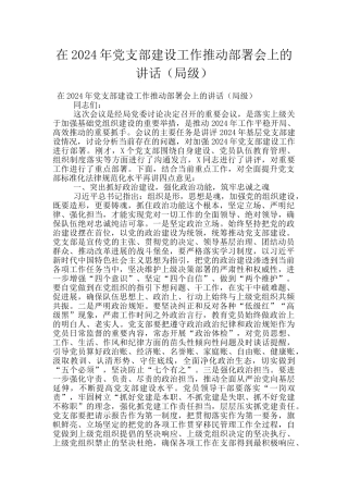 在2024年党支部建设工作推进部署会上的讲话