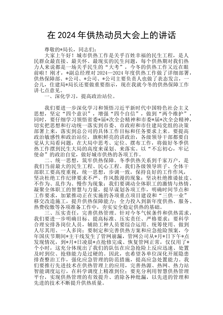 在2024年供热动员大会上的讲话_第1页