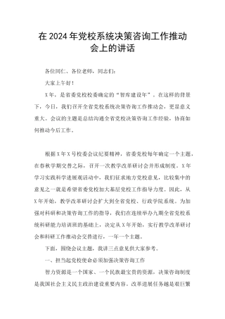 在2024年党校系统决策咨询工作推进会上的讲话