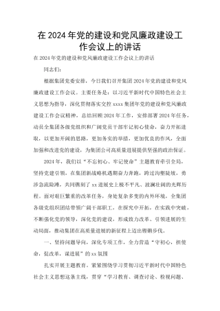 在2024年党的建设和党风廉政建设工作会议上的讲话