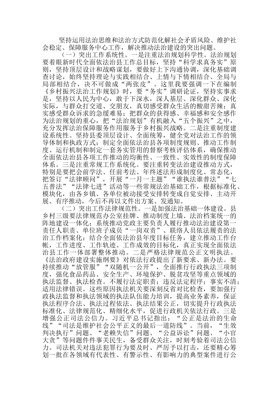 在2024年依法治县工作会议上讲话——在2024年依法治县工作会议上讲话三篇_第2页