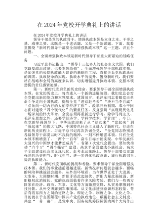 在2024年党校开学典礼上的讲话
