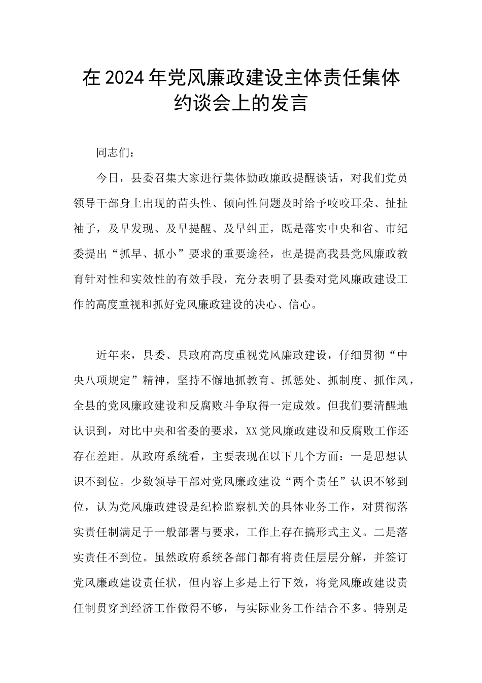 在2024年党风廉政建设主体责任集体约谈会上的发言_第1页