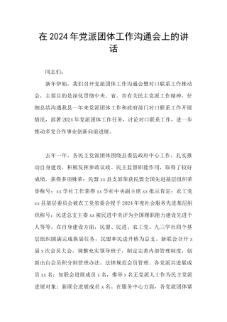在2024年党派团体工作交流会上的讲话