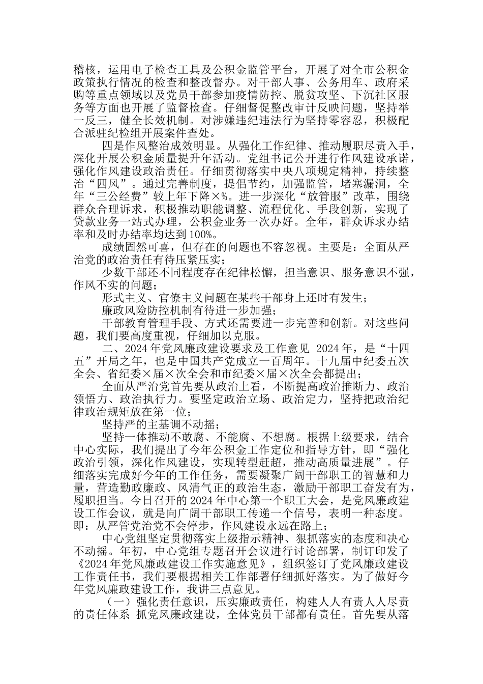 在2024年党风廉政建设工作会议上讲话_第2页