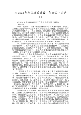 在2024年党风廉政建设工作会议上讲话