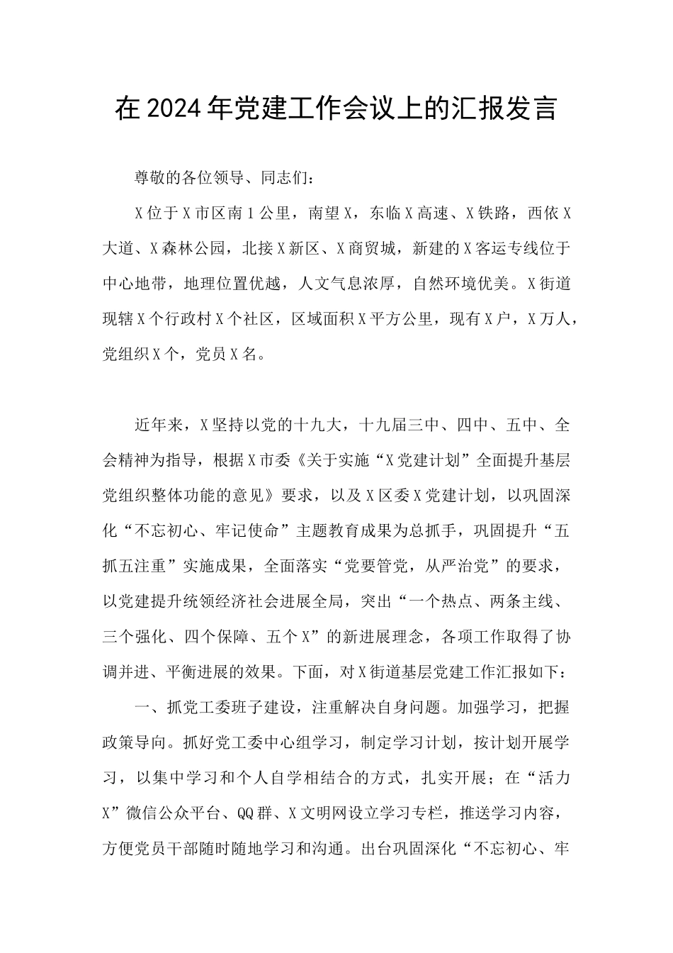 在2024年党建工作会议上的汇报发言_第1页