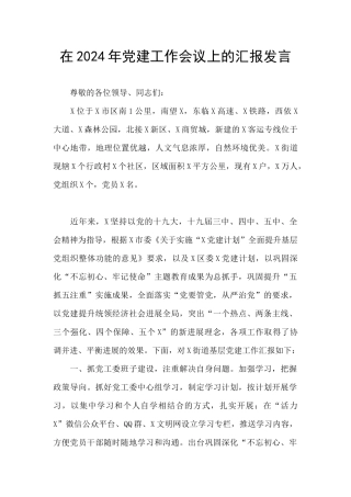 在2024年党建工作会议上的汇报发言