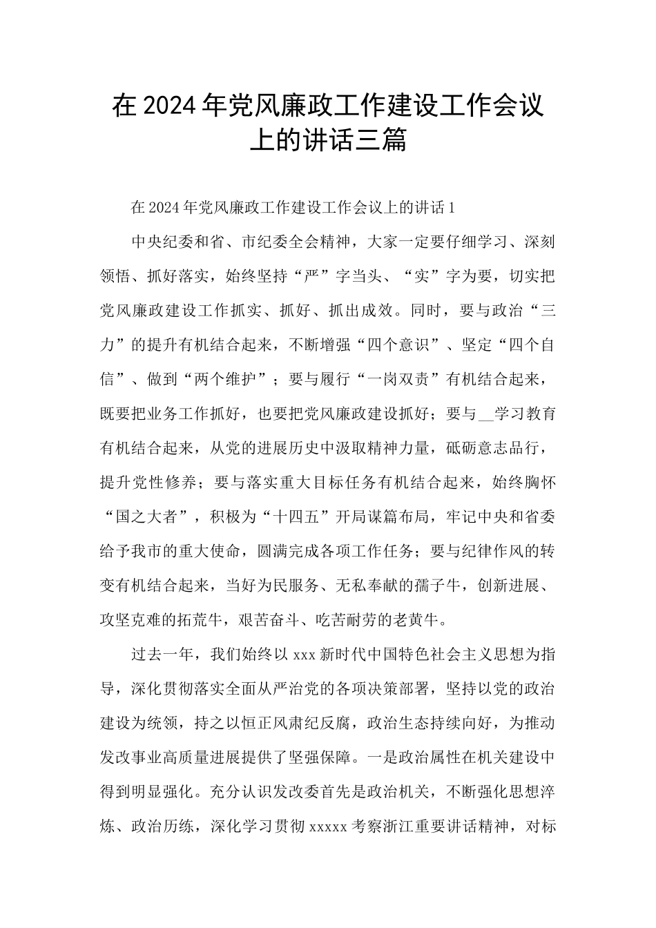 在2024年党风廉政工作建设工作会议上的讲话三篇_第1页