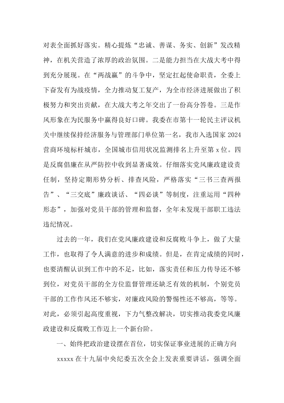 在2024年党风廉政工作建设工作会议上的讲话三篇_第2页