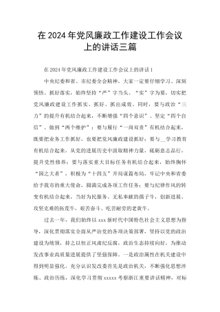 在2024年党风廉政工作建设工作会议上的讲话三篇