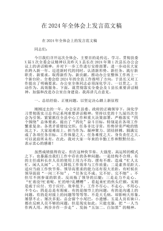 在2024年全体会上发言范文稿