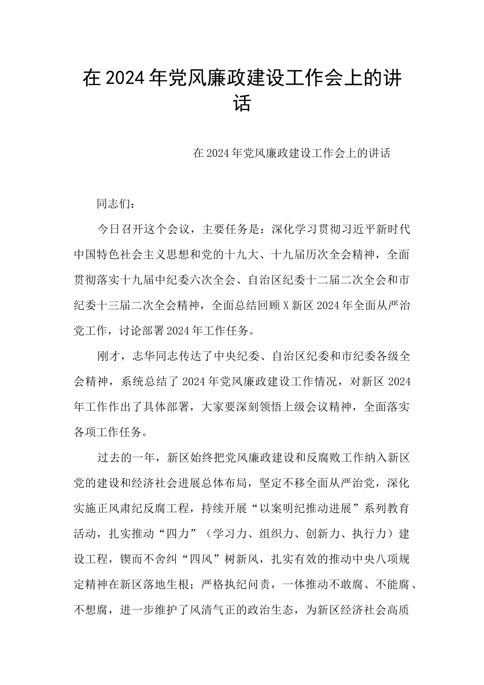 在2024年党风廉政建设工作会上的讲话_第1页