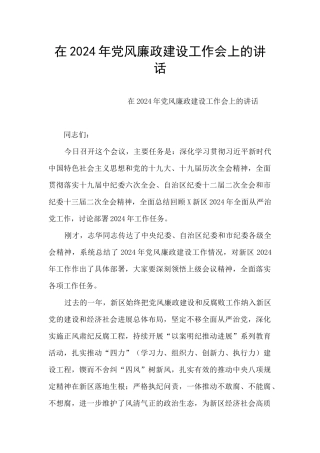 在2024年党风廉政建设工作会上的讲话