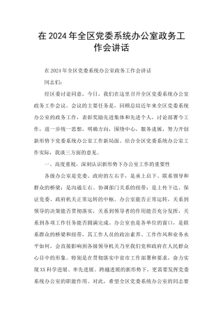 在2024年全区党委系统办公室政务工作会讲话