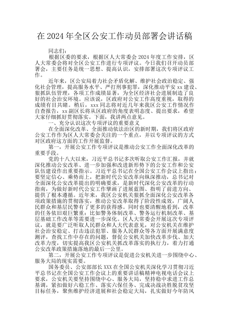 在2024年全区公安工作动员部署会讲话稿_第1页