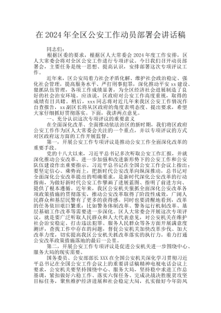 在2024年全区公安工作动员部署会讲话稿