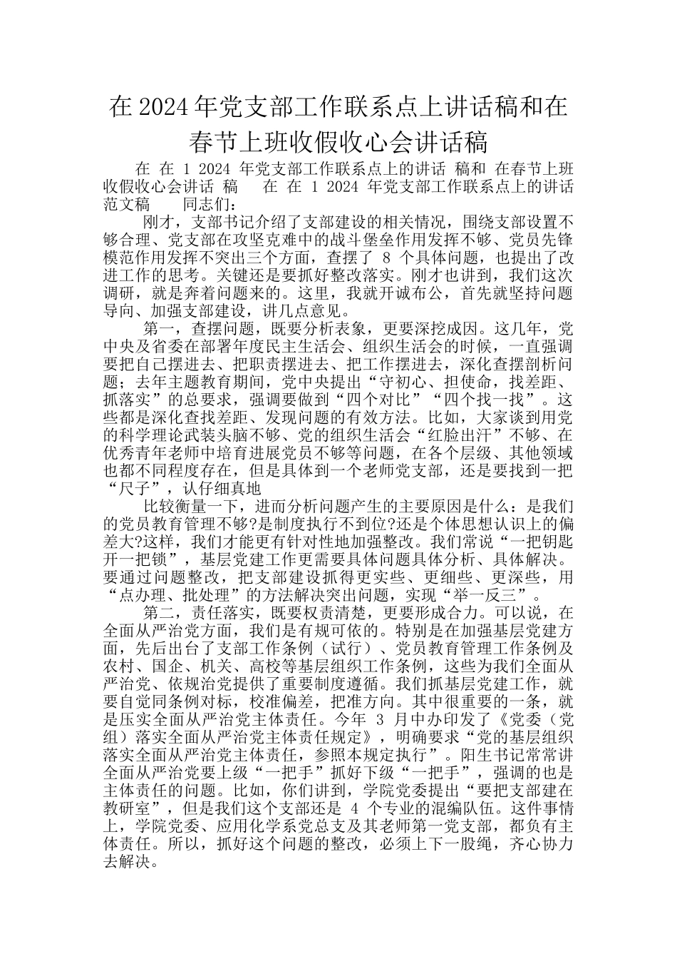 在2024年党支部工作联系点上讲话稿和在春节上班收假收心会讲话稿_第1页