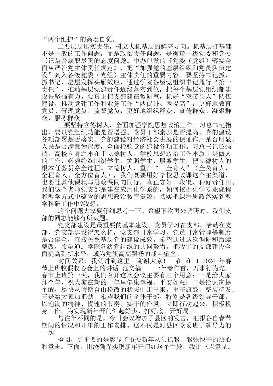 在2024年党支部工作联系点上讲话稿和在春节上班收假收心会讲话稿_第3页