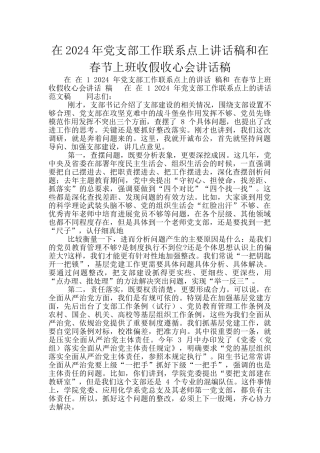 在2024年党支部工作联系点上讲话稿和在春节上班收假收心会讲话稿