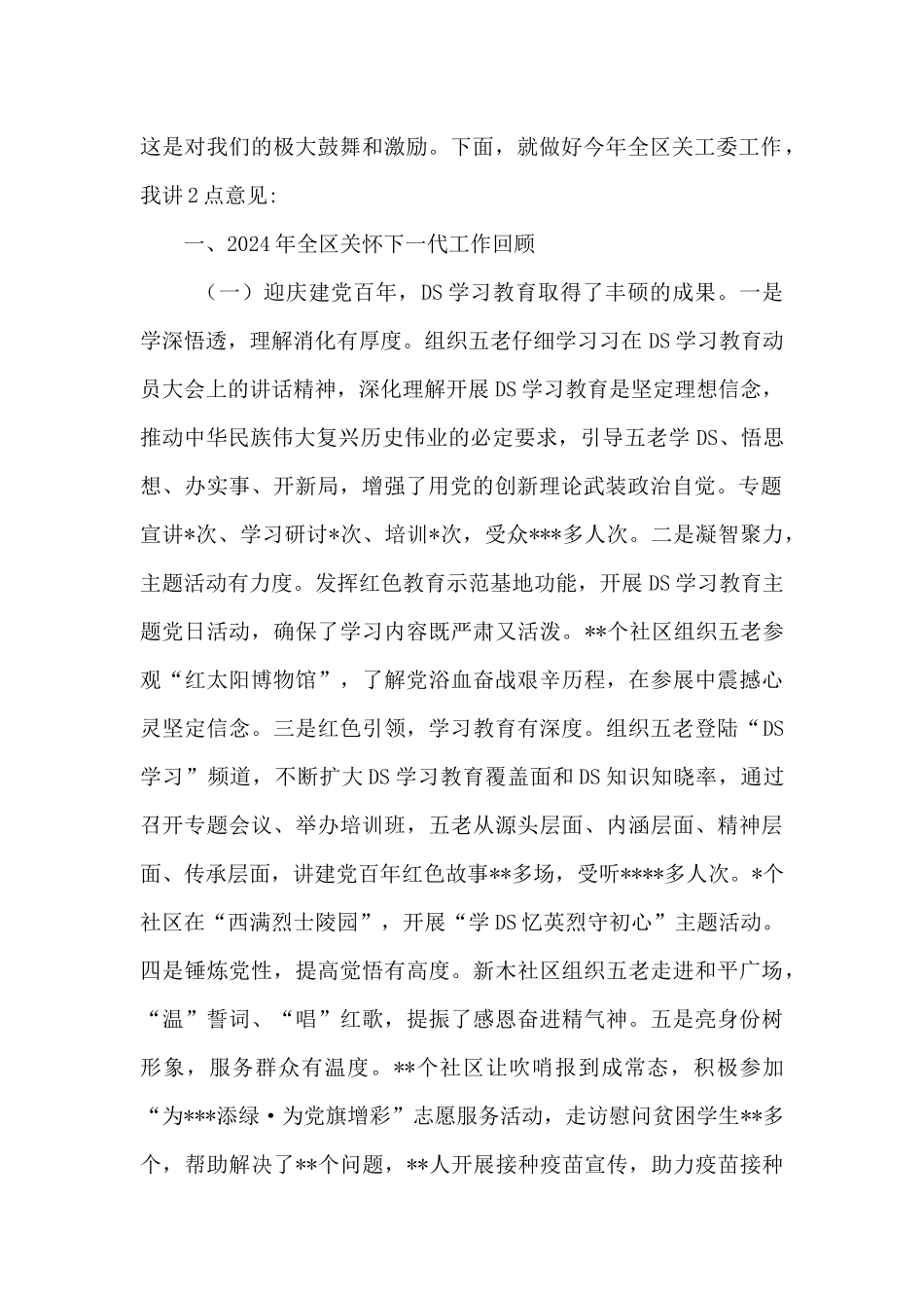 在2024年全区关工委工作会议上的讲话_第2页