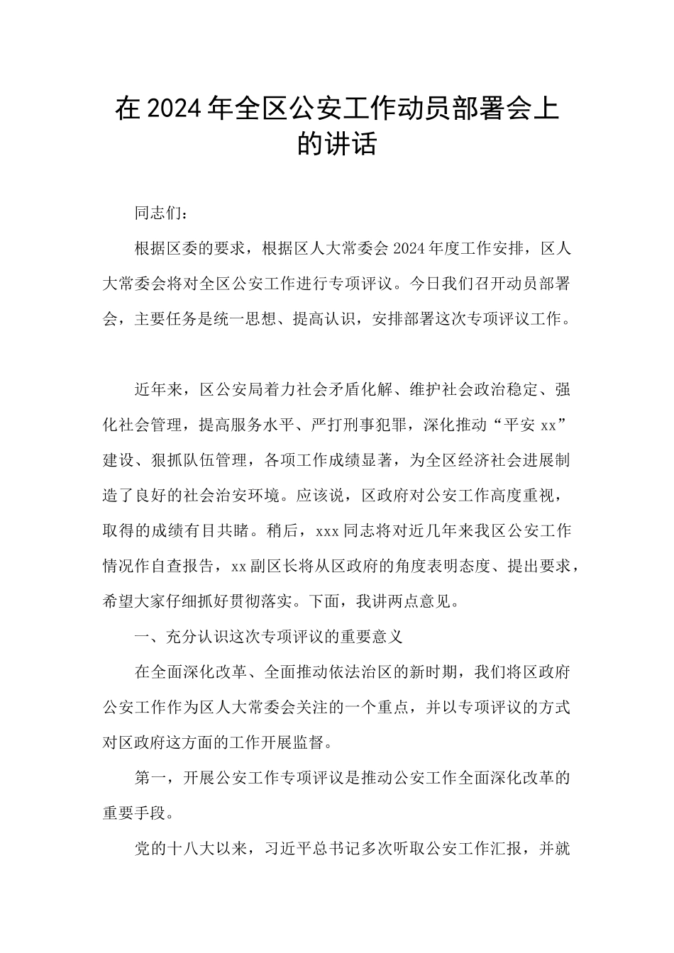 在2024年全区公安工作动员部署会上的讲话_第1页