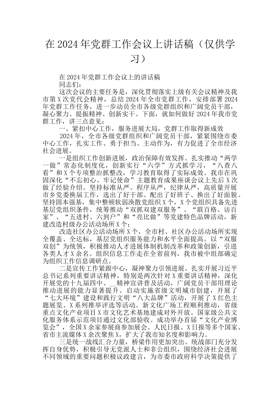 在2024年党群工作会议上讲话稿_第1页