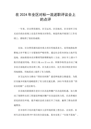 在2024年全区对标一流述职评议会上的点评