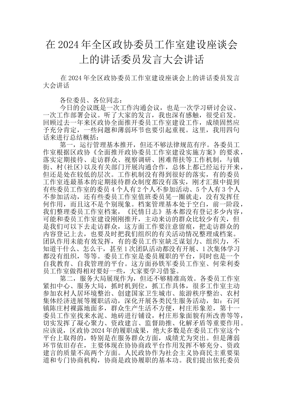 在2024年全区政协委员工作室建设座谈会上的讲话委员发言大会讲话_第1页